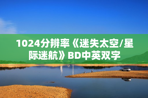 1024分辨率《迷失太空/星际迷航》BD中英双字