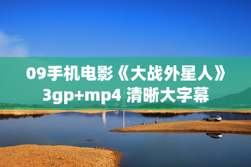 09手机电影《大战外星人》3gp+mp4 清晰大字幕