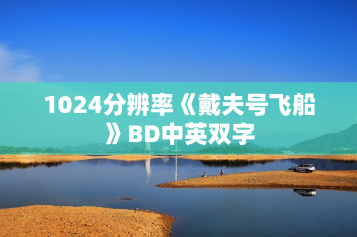 1024分辨率《戴夫号飞船》BD中英双字