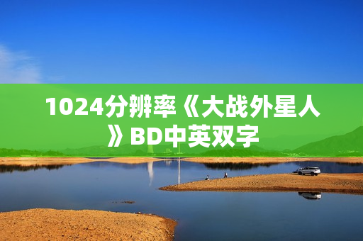 1024分辨率《大战外星人》BD中英双字