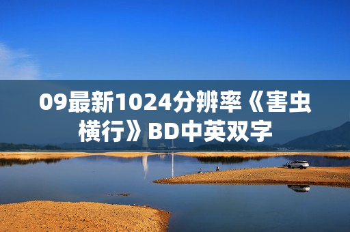 09最新1024分辨率《害虫横行》BD中英双字 09最新1024分辨率《害虫横行》BD中英双字