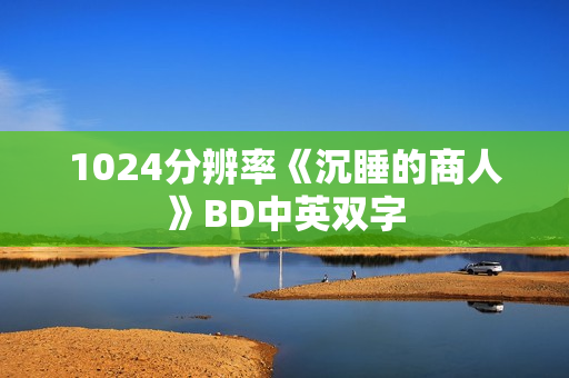 1024分辨率《沉睡的商人》BD中英双字