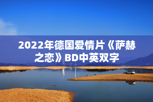 2022年德国爱情片《萨赫之恋》BD中英双字
