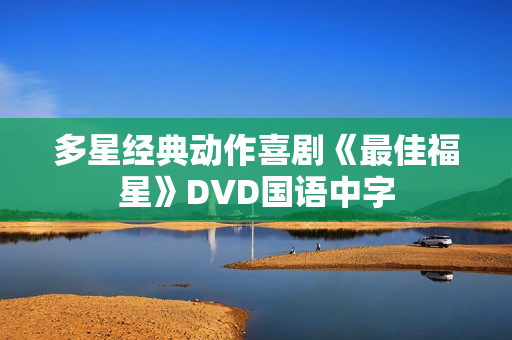多星经典动作喜剧《最佳福星》DVD国语中字 多星经典动作喜剧《最佳福星》DVD国语中字