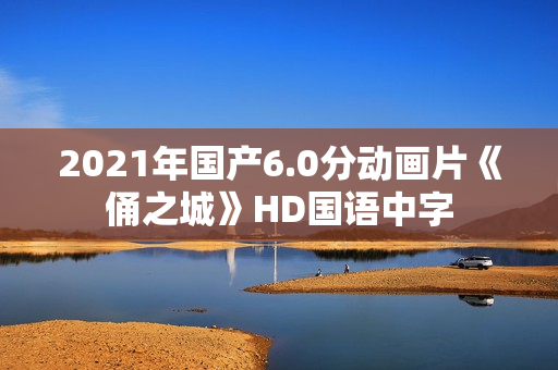 2021年国产6.0分动画片《俑之城》HD国语中字