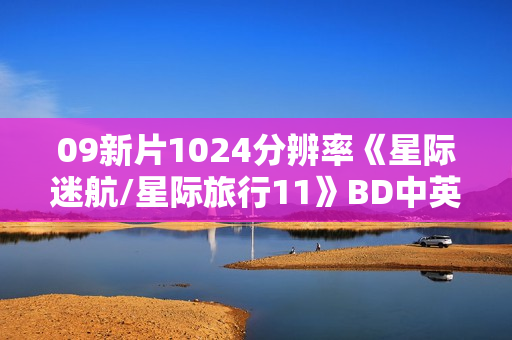 09新片1024分辨率《星际迷航/星际旅行11》BD中英双字