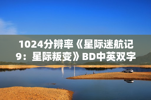 1024分辨率《星际迷航记9：星际叛变》BD中英双字