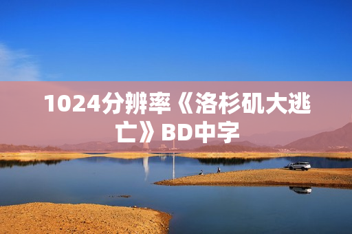1024分辨率《洛杉矶大逃亡》BD中字