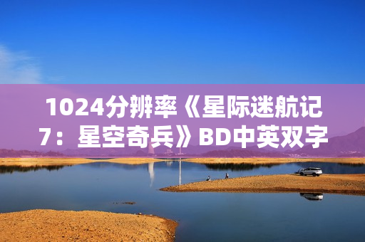 1024分辨率《星际迷航记7：星空奇兵》BD中英双字