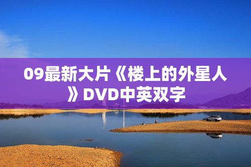 09最新大片《楼上的外星人》DVD中英双字