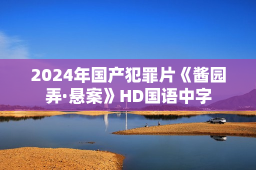 2024年国产犯罪片《酱园弄·悬案》HD国语中字 2024年国产犯罪片《酱园弄·悬案》HD国语中字