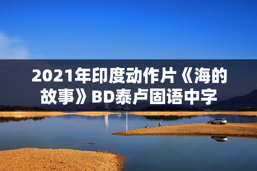 2021年印度动作片《海的故事》BD泰卢固语中字