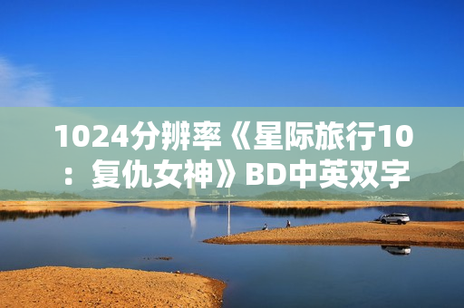 1024分辨率《星际旅行10:复仇女神》BD中英双字 1024分辨率《星际旅行10:复仇女神》BD中英双字