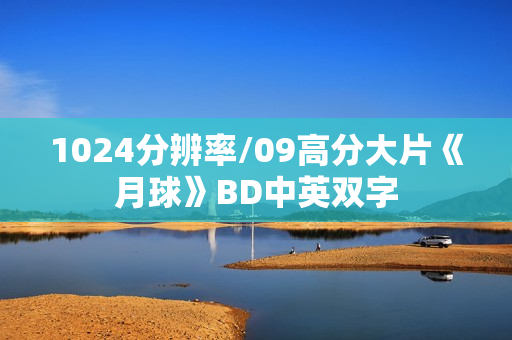 1024分辨率/09高分大片《月球》BD中英双字