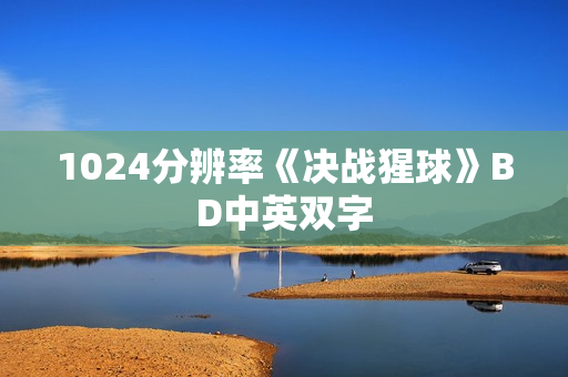 1024分辨率《决战猩球》BD中英双字 1024分辨率《决战猩球》BD中英双字