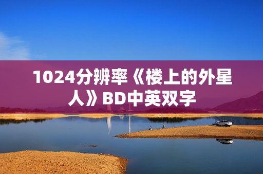 1024分辨率《楼上的外星人》BD中英双字