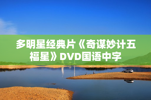 多明星经典片《奇谋妙计五福星》DVD国语中字