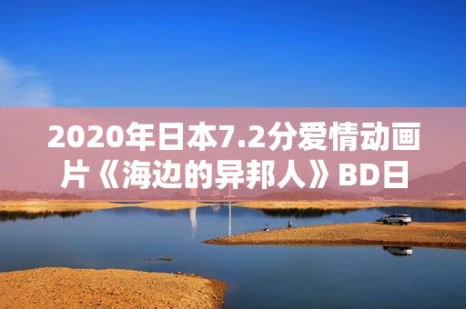 2020年日本7.2分爱情动画片《海边的异邦人》BD日语中字