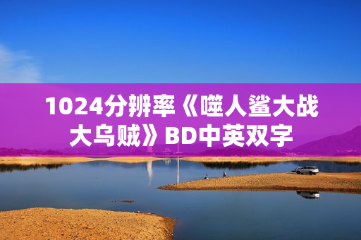 1024分辨率《噬人鲨大战大乌贼》BD中英双字