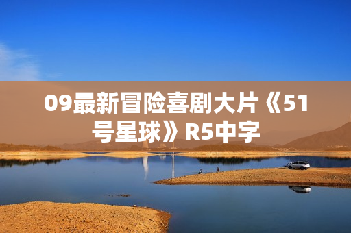 09最新冒险喜剧大片《51号星球》R5中字