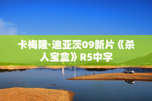 卡梅隆·迪亚茨09新片《杀人宝盒》R5中字