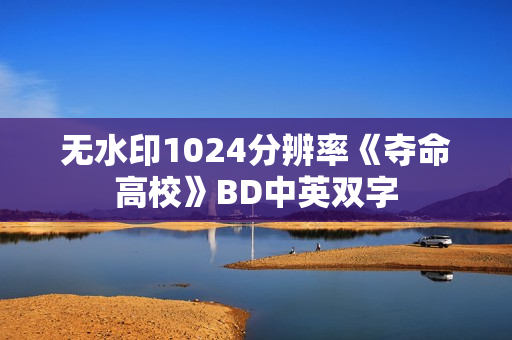 无水印1024分辨率《夺命高校》BD中英双字