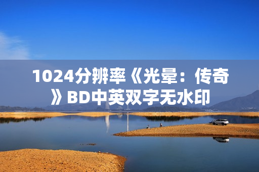 1024分辨率《光晕：传奇》BD中英双字无水印
