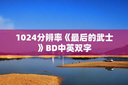 1024分辨率《最后的武士》BD中英双字