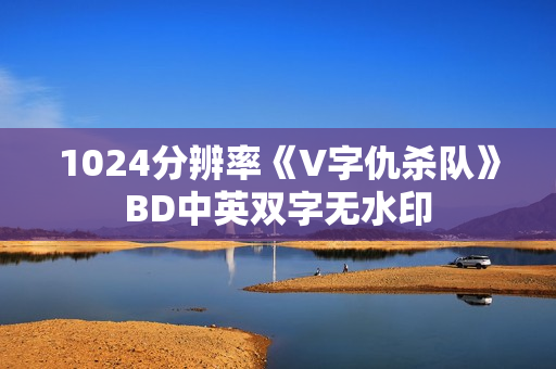 1024分辨率《V字仇杀队》BD中英双字无水印