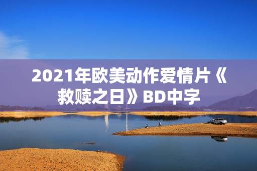 2021年欧美动作爱情片《救赎之日》BD中字