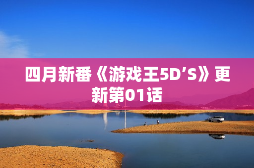 四月新番《游戏王5D’S》更新第01话 四月新番《游戏王5D’S》更新第01话