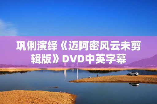 巩俐演绎《迈阿密风云未剪辑版》DVD中英字幕 巩俐演绎《迈阿密风云未剪辑版》DVD中英字幕