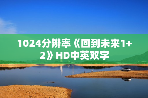 1024分辨率《回到未来1+2》HD中英双字