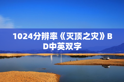 1024分辨率《灭顶之灾》BD中英双字