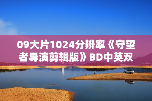 09大片1024分辨率《守望者导演剪辑版》BD中英双字