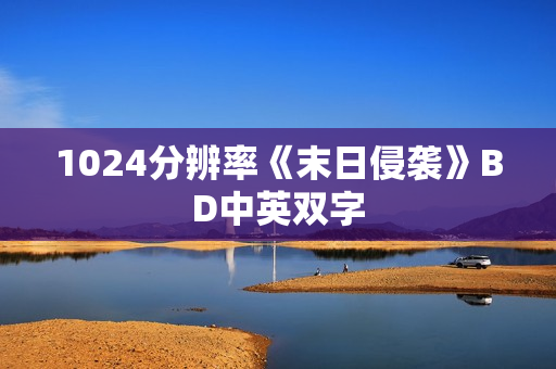 1024分辨率《末日侵袭》BD中英双字