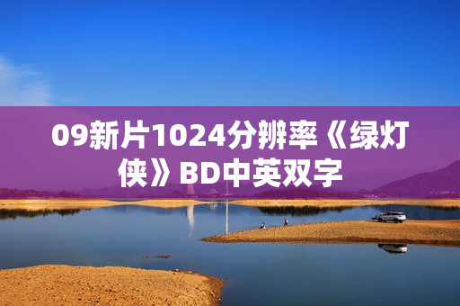 09新片1024分辨率《绿灯侠》BD中英双字 09新片1024分辨率《绿灯侠》BD中英双字
