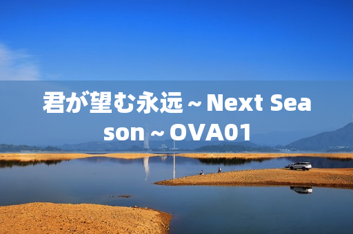 君が望む永远～Next Season～OVA01