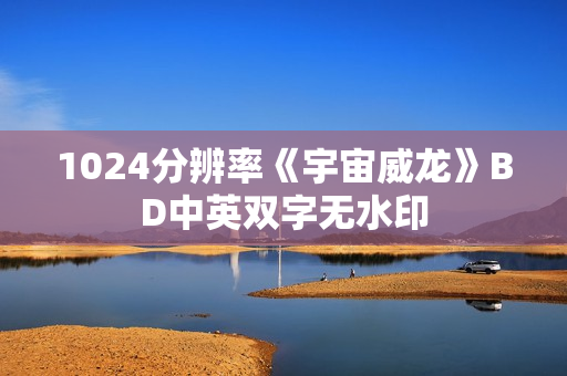 1024分辨率《宇宙威龙》BD中英双字无水印
