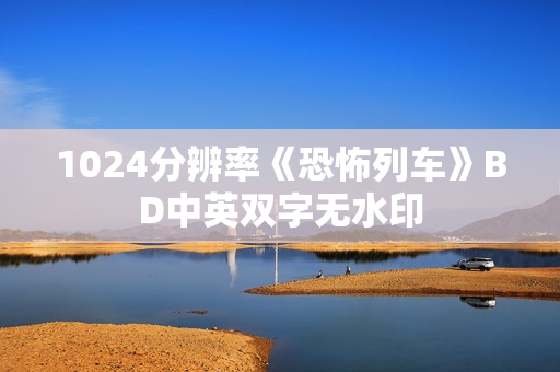 1024分辨率《恐怖列车》BD中英双字无水印