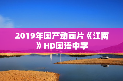 2019年国产动画片《江南》HD国语中字