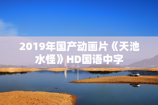 2019年国产动画片《天池水怪》HD国语中字