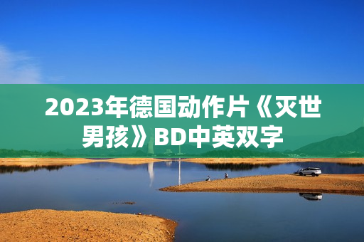 2023年德国动作片《灭世男孩》BD中英双字