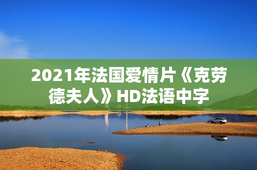 2021年法国爱情片《克劳德夫人》HD法语中字