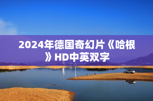 2024年德国奇幻片《哈根》HD中英双字