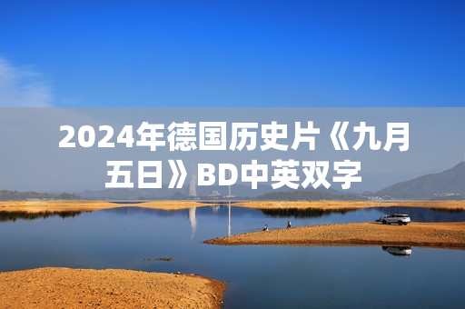 2024年德国历史片《九月五日》BD中英双字