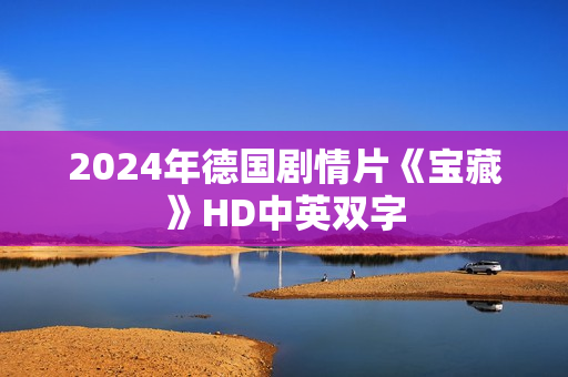 2024年德国剧情片《宝藏》HD中英双字