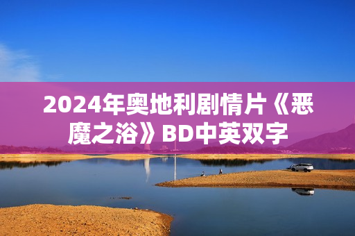 2024年奥地利剧情片《恶魔之浴》BD中英双字