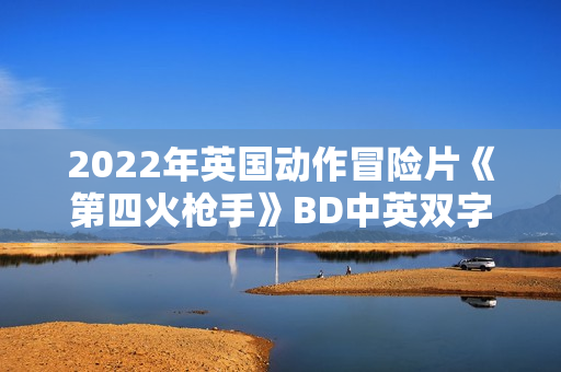 2022年英国动作冒险片《第四火枪手》BD中英双字