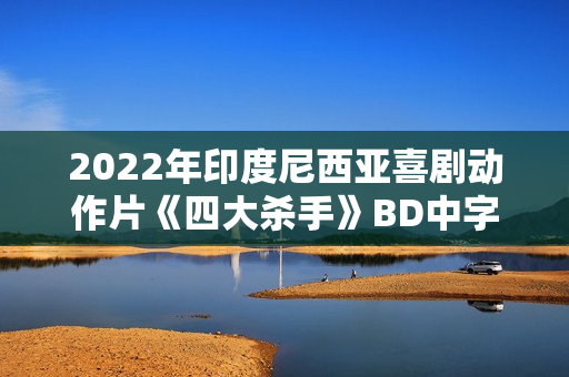 2022年印度尼西亚喜剧动作片《四大杀手》BD中字